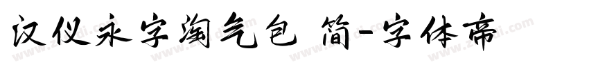 汉仪永字淘气包 简字体转换